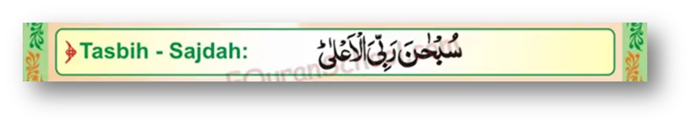 Ruku-subhana rabbial azeem