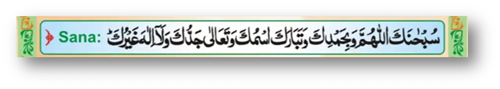 Sana-subhanakallahumma wa behamdika watabarakasmuka wa tala gadduka a laailah gairuk