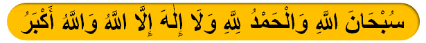 salatul tasbih-Subḥānallāhi wal-ḥamdu lillāhi wa lā ilāha illallāhu wallāhu akbar